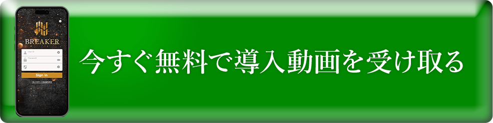 今すぐ無料で導入動画を受け取る