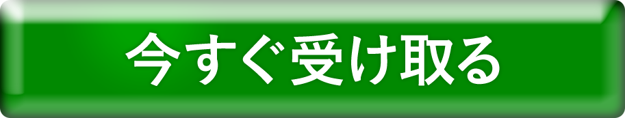 今すぐ受け取る