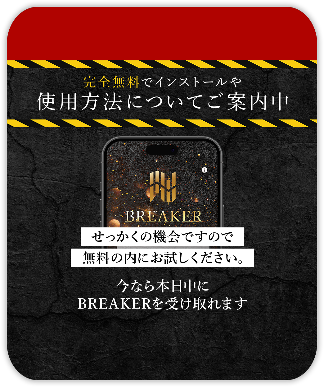 今なら本日中にBREAKERを受け取れます。